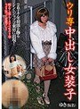 ウリ専中出し女装子 ゆき(仮名) 2017年初頭を飾るシン・ジョソコ東京に出現!