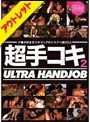 超手コキ 2【激安アウトレット】