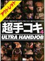 超手コキ 4【激安アウトレット】