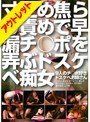寸止め焦らし責めで早漏チ○ポを弄ぶドスケベ痴女【激安アウトレット】