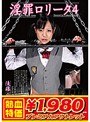 【アウトレット】淫罪ロ●ータ 4 後藤麻友