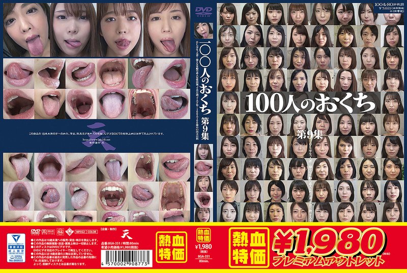 【アウトレット】100人のおくち 第9集