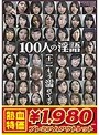 【アウトレット】100人の淫語【十一】 もう濡れてる…編