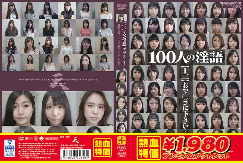 【アウトレット】100人の淫語【十二】 おマ○コに下さい…編