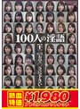 【アウトレット】100人の淫語【十二】 おマ○コに下さい…編