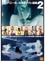 バニーガール洋式トイレ盗撮 2 (DOD)