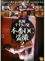 札幌すすきの発本番DC盗撮 2 （DOD）