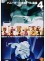 バニーガール洋式トイレ盗撮 4 （DOD）