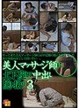 美人マッサージ師に土下座して中出し隠し撮り 3 (DOD)