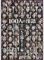 100人の淫語【十一】 もう濡れてる…編