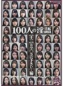 100人の淫語【十二】 おマ○コに下さい…編
