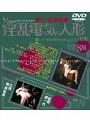 ●SM幻夢想● 淫乱電気人形