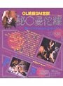 OL絶頂SM恋獄 秘○曼佗羅