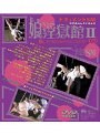 ドキュメントSM 娘淫獄館（II）