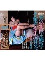 愛欲牝獣+縄泣き不倫妻畜生玩具2 奴●縄姉妹