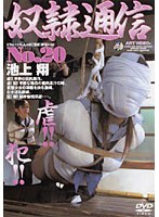 奴●通信 No.20 池上翔