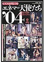 エネマの天使たち’04