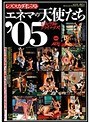エネマの天使たち’05 （DOD）