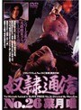 奴●通信 No.26 菜月唯