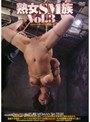 熟女SM族 Vol.3 野崎美香 (DOD)