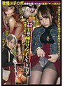 生姦×種付け×女子大生 友永紗子