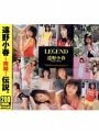 LEGEND 遠野小春