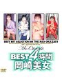 BEST 4時間 岡崎美女