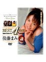 BEST 4時間 後藤まみ