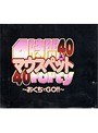 4時間 40人 マウスペット 40 forty 〜おくちでGO！！〜 （DOD）