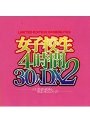 女子校生4時間30人DX 2 （DOD）
