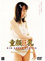 童顔巨乳 1