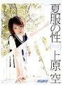 夏服の性 上原空