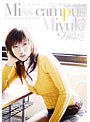 ミスキャンパス 現役女子大生 みゆき