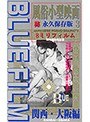 ブルーフィルム 3 風俗小型映画 関西、大阪篇 (DOD)
