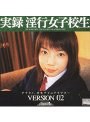 実録 淫行女子校生 VERSION 02