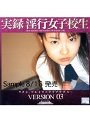 実録 淫行女子校生 VERSION 03