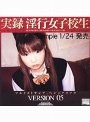 実録 淫行女子校生 VERSION 05