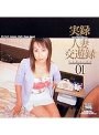 実録 人妻交遊録 VERSION 01