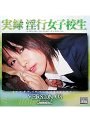 実録 淫行女子校生 VERSION 08