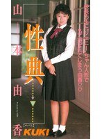 性典 山本由香 （DOD）