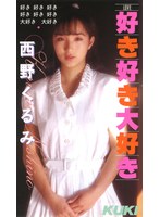 好き・好き・大好き 西野くるみ （DOD）のサムネイル画像