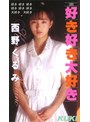 好き・好き・大好き 西野くるみ （DOD）