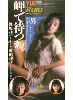 岬で待つわ 舞坂ゆい （DOD）