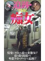 追跡 THE痴女 （DOD）