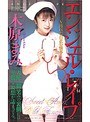 エンジェルレ●プ 汚れた白衣の情事 木原まみ （DOD）