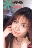 イマ-ジュ 〜第二章〜 麻香咲穂里 （DOD）