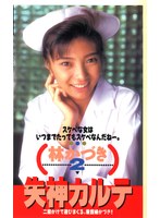 失神カルテ 林かづき （DOD）のサムネイル画像