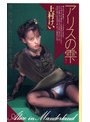 アリスの雫 上村ケイ （DOD）