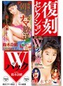 復刻セレクション Wパック 奈緒ちゃんの朝までナマ放送＆Wの刺激 鈴木奈緒