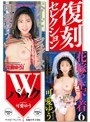 復刻セレクション Wパック ベイビーフェイス ＆ 花嫁の生下着6 可愛ゆう
